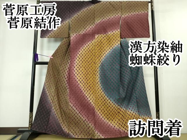 平和屋本店■極上　菅原工房　菅原結作　漢方染紬　訪問着　蜘蛛絞り　逸品　DZAA6204kh5 平和屋本店□極上 菅原工房 菅原結作 漢方染紬 訪問着 蜘蛛絞り 逸品