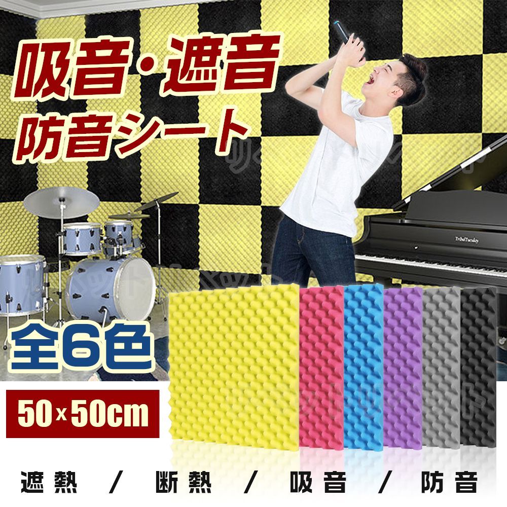 防音シート貼る 50cm*50cm 5/10枚 20枚 40枚セット 吸音材 防音材 衝撃