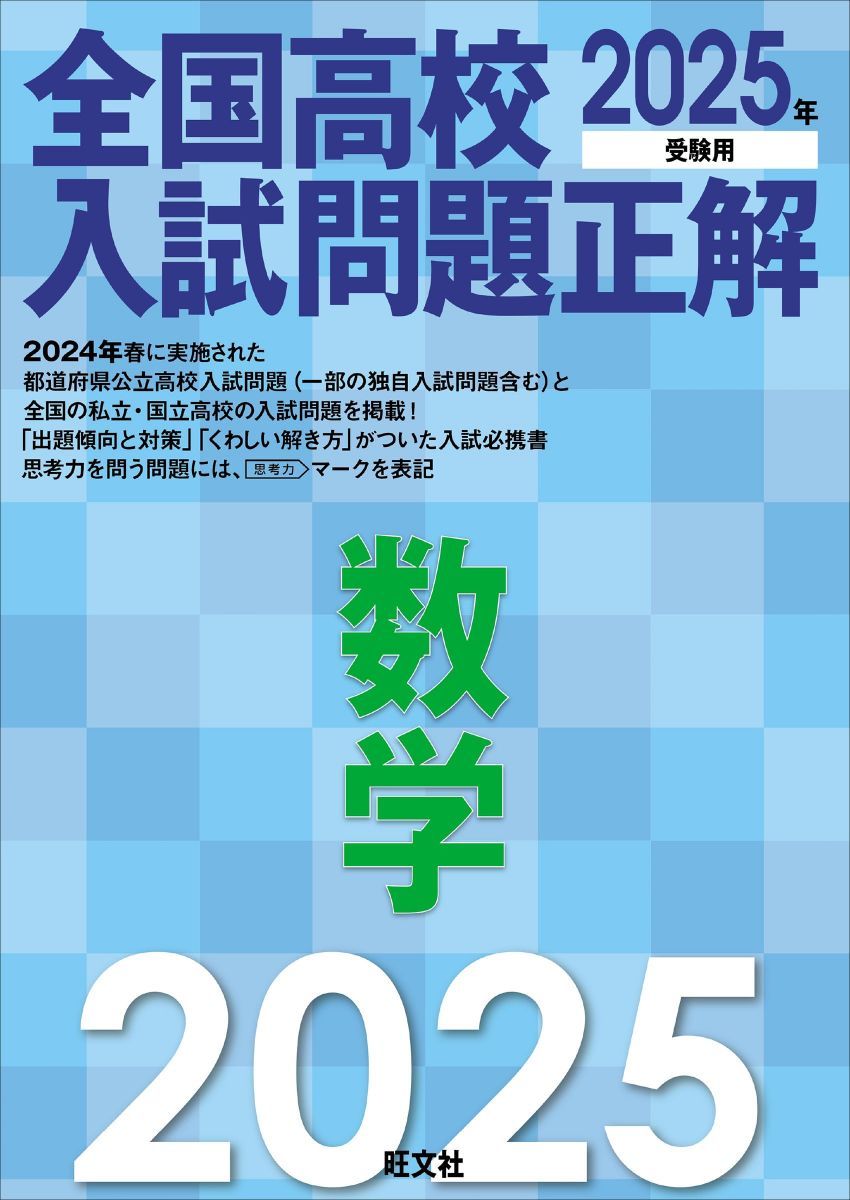 2025年受験用 全国大学入試問題正解 数学　3冊セット 2023年受験用 全国大学入試問題正解 数学（追加掲載編