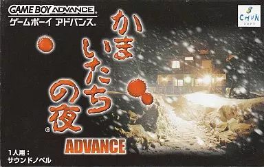 GBAソフト かまいたちの夜アドバンス