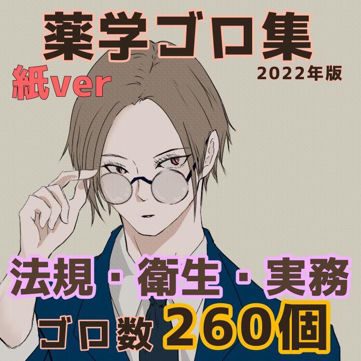 薬剤師国家試験　ゴロ集(紙冊子) 薬学ゴロ集】法規・衛生・実務【紙ver】薬剤師国家試験 - メルカリ