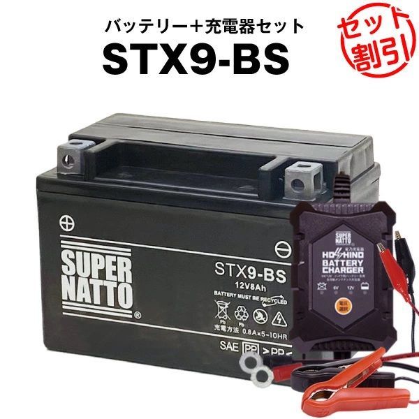 【バッテリー＋充電器セット】STX9-BS シールド型  星乃充電器  スーパーナット