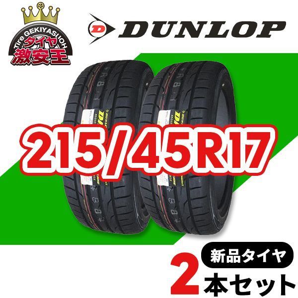 2本セット 215 45R17 製造 サマータイヤ DUNLOP DIREZZA DZ102 沖縄県は除く ダンロップ ディレッツァ 215 45 17 即 可