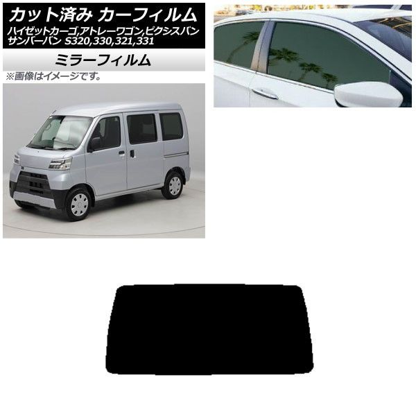 カーフィルム ピクシス/サンバーバン ハイゼットカーゴ/アトレーワゴン S321/331M，B，Q S320/330/321/331V，G リアガラス(1枚型) ミラータイプ AP-WFMF0161-R1