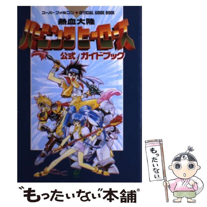 【】 熱血大陸バーニングヒーローズ公式ガイドブック / エニックス / エニックス