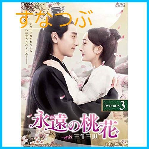 【新品未開封】永遠の桃花~三生三世~ DVD-BOX3 ヤン・ミー (出演) マーク・チャオ (出演) u0026 1 その他 形式: DVD