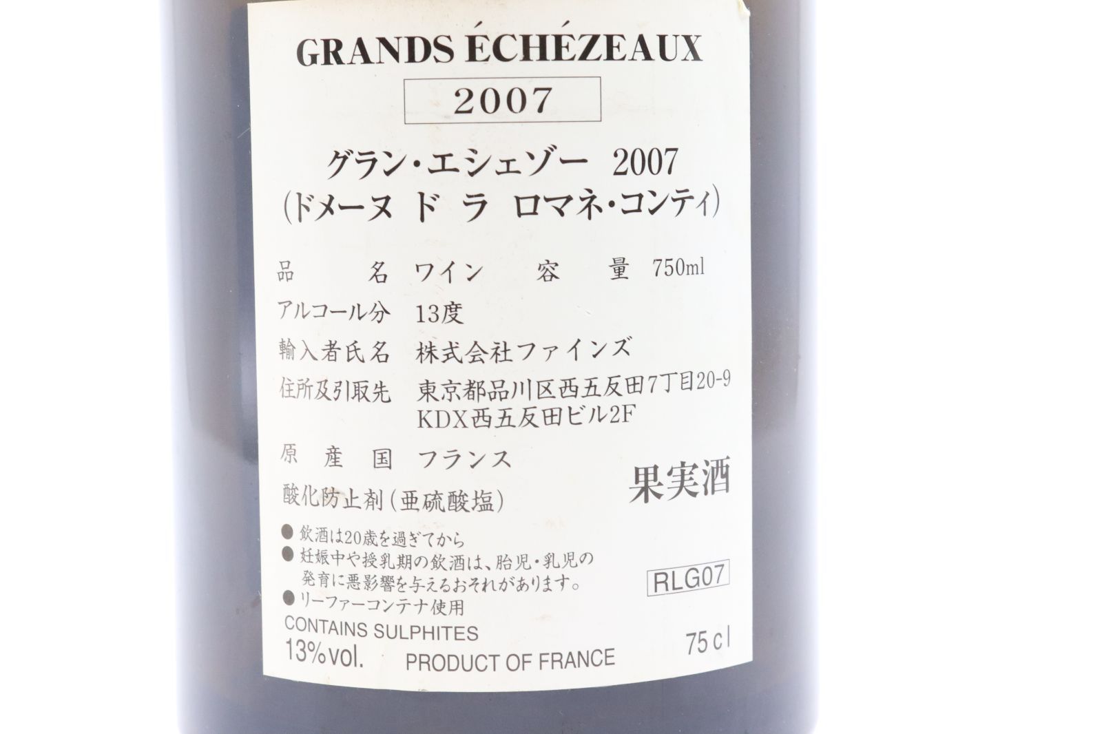 DRC ÉCHEZEAUX & GRANDS ÉCHEZEAUX の空瓶セット DRC グランエシェゾー GRANDS ECHEZEAUX 2005 空瓶 コルクあり 【公式