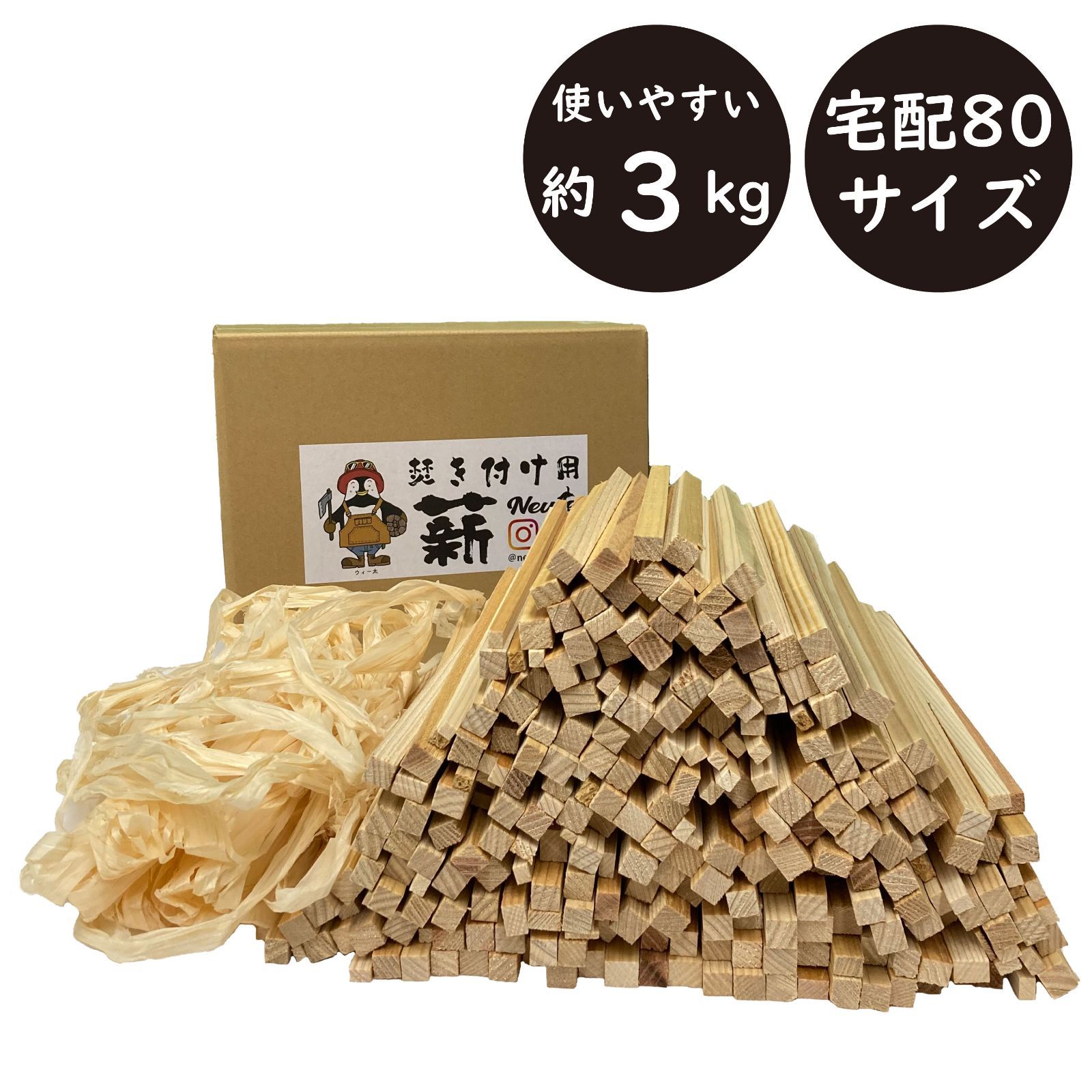 Newie 焚き付け用薪 岐阜県産杉 宅配80サイズ 約3kg やや細 長さ