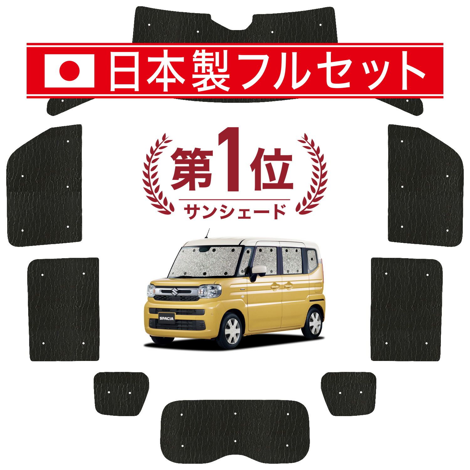 吸盤＋8個】 新型 スペーシア MK54S 型 MK94S 型 サンシェード 
