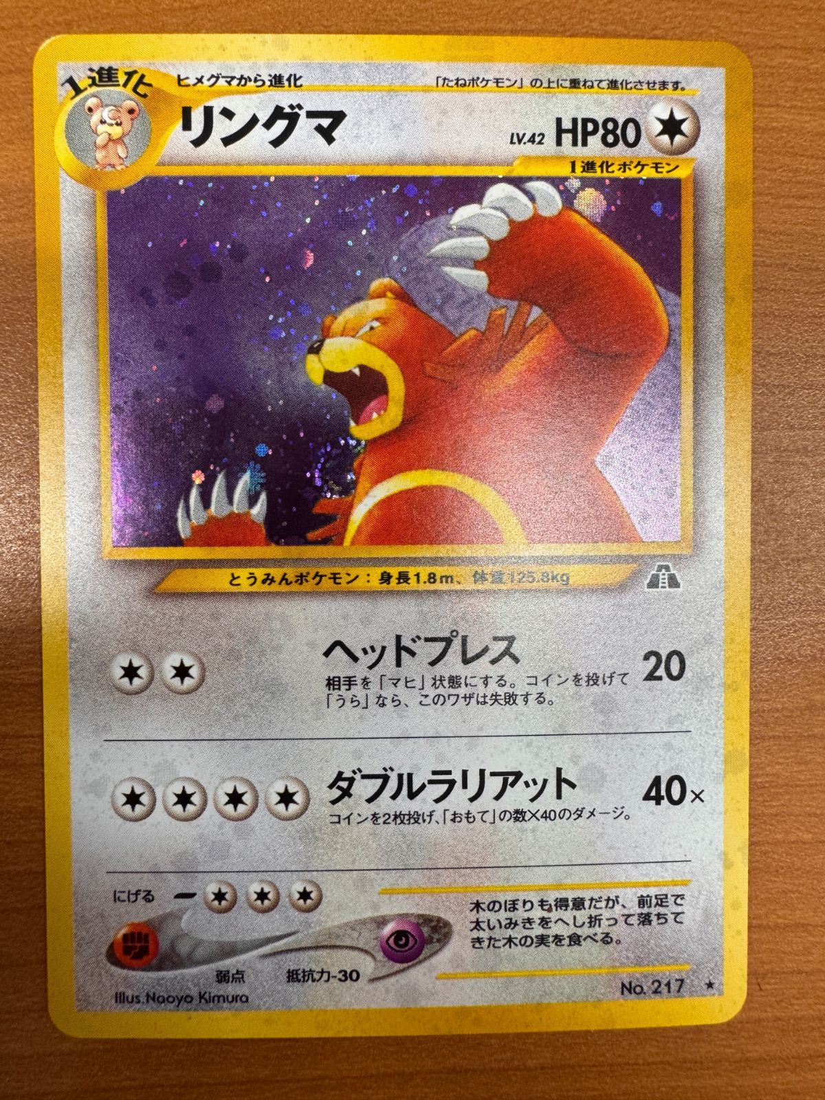 状態B リングマ LV 42 No 217 旧裏 ホロ ポケカ ポケモン ポケモン  