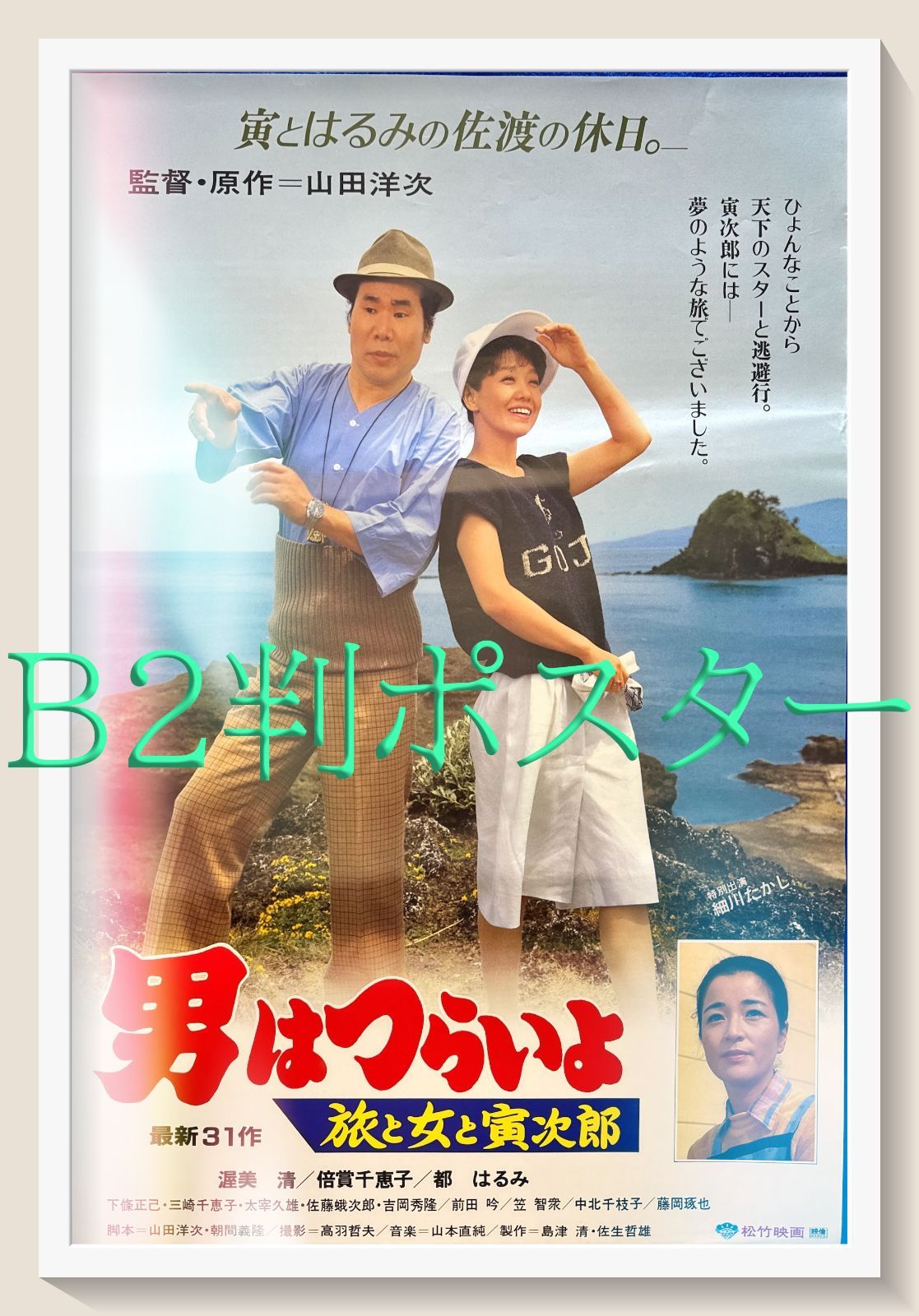 f『男はつらいよ 旅と女と寅次郎』オリジナルB2判映画ポスター