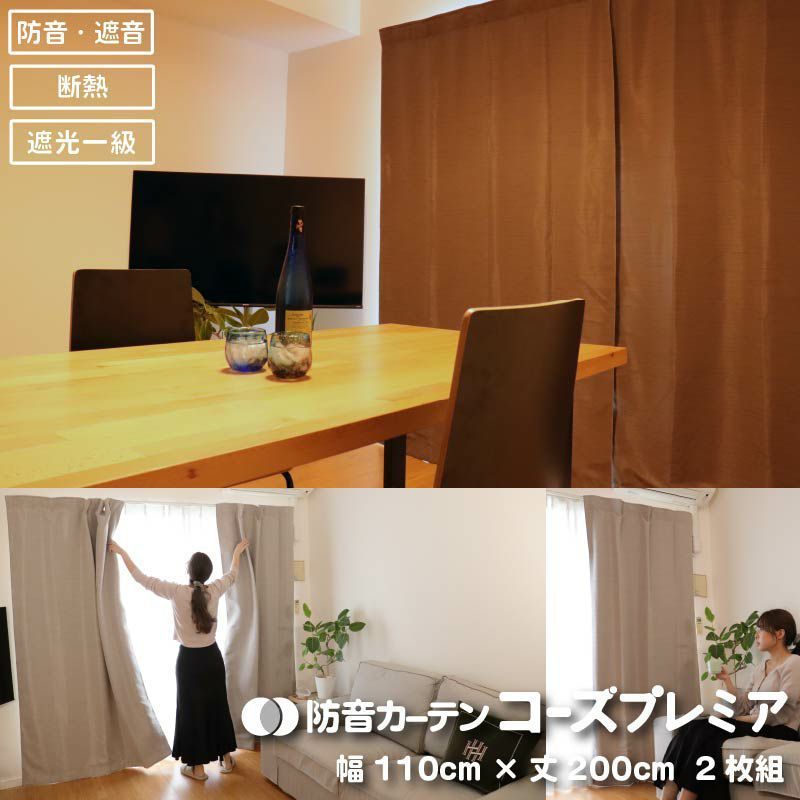 防音カーテン 110cm×200cm 2枚組 ベージュコーズピアリビング
