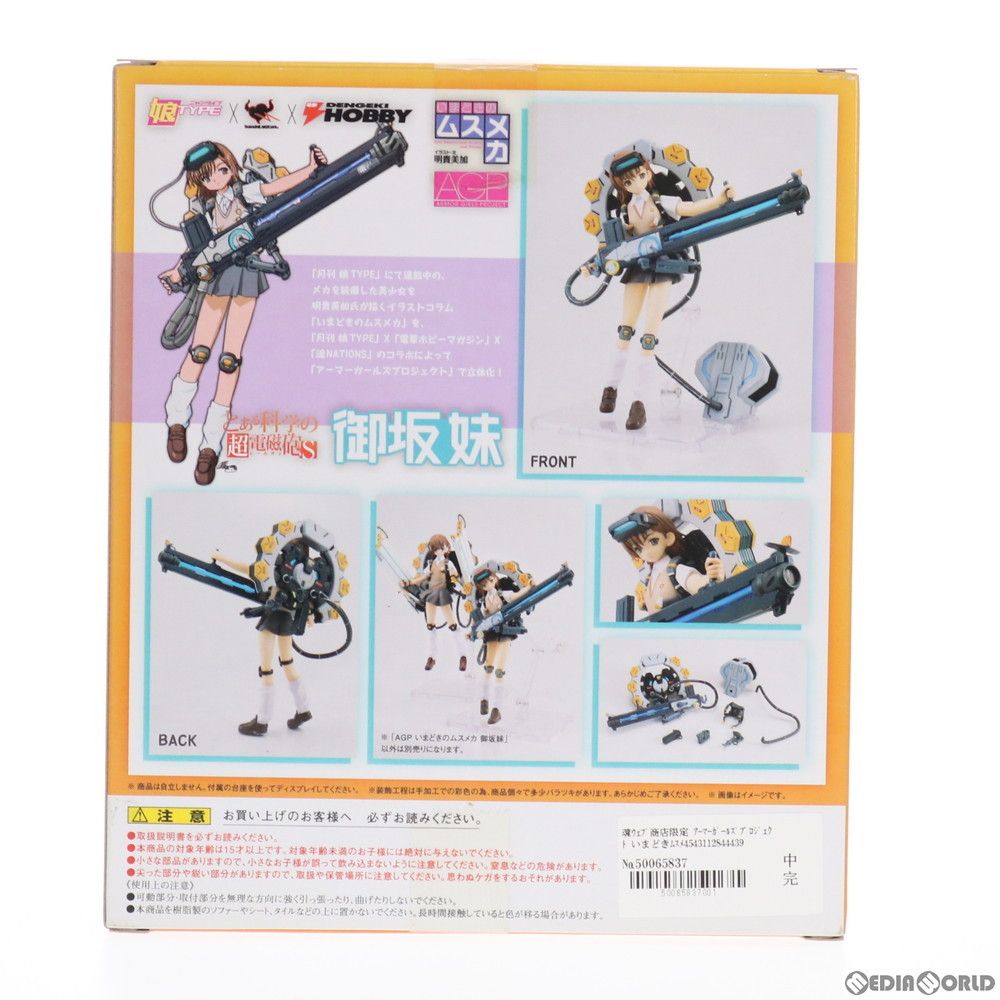 アーマーガールズ プロジェクト いまどきの ムスメカ 御坂 妹 フィギュア アーマーガールズプロジェクト いまどきのムスメカ 御坂妹