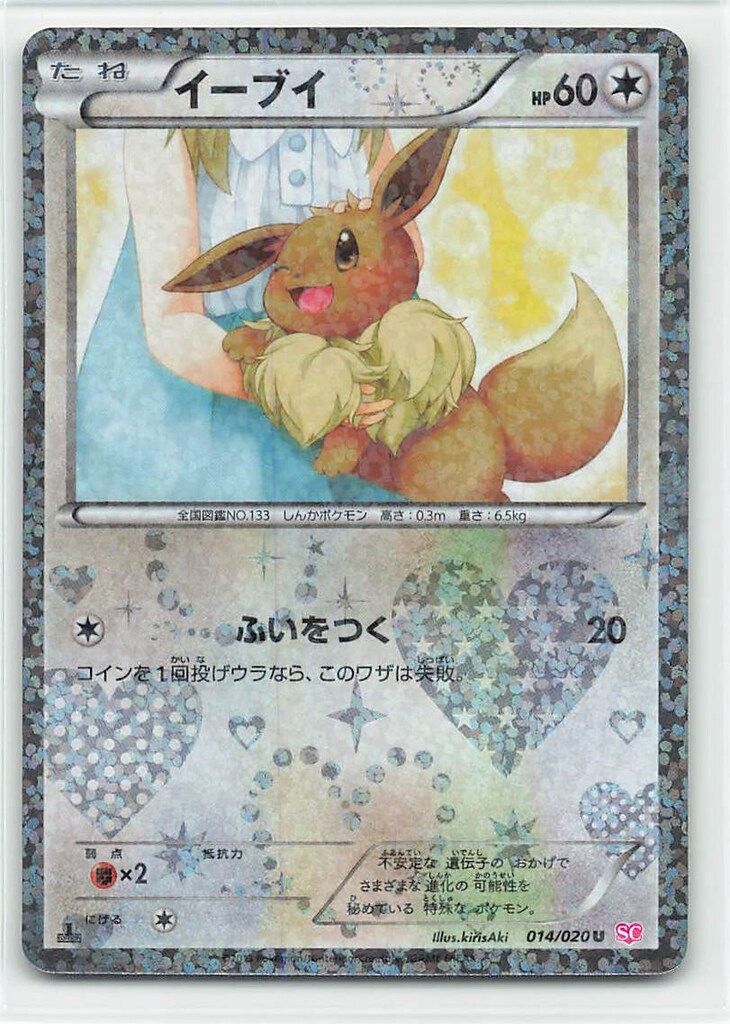 Pokemon SC 014/020 イーブイ(EDITIONなし) U