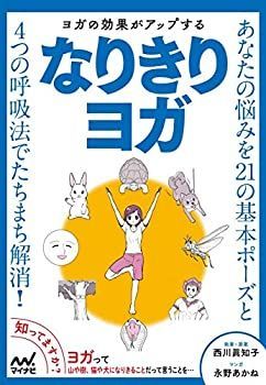 【中古】【非常に良い】ヨガの効果がアップする なりきりヨガ