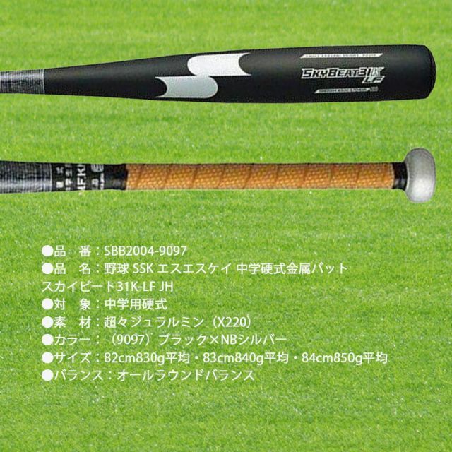 SSK　硬式野球中学生用　金属バット　スカイビート　31K82cm黒 即日出荷 展示会限定 SSK エスエスケイ 野球用 中学硬式用
