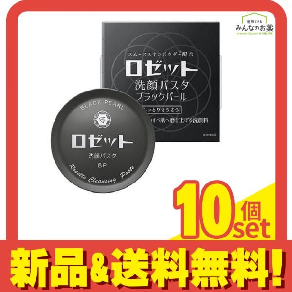 ロゼット洗顔パスタ ブラックパール 90g 10個セット まとめ売り