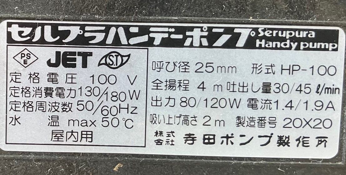 寺田 セルプラハンディーポンプ HP100 - 2