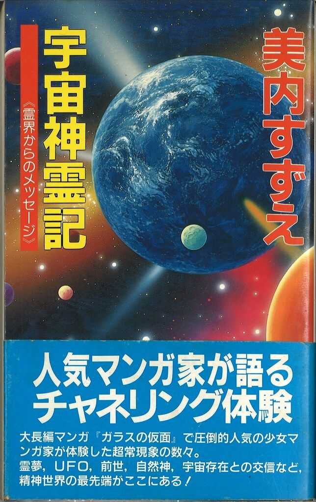 宇宙神霊記　美内すずえ ジーブックス 美内すずえ 宇宙神霊記 帯付 - メルカリ