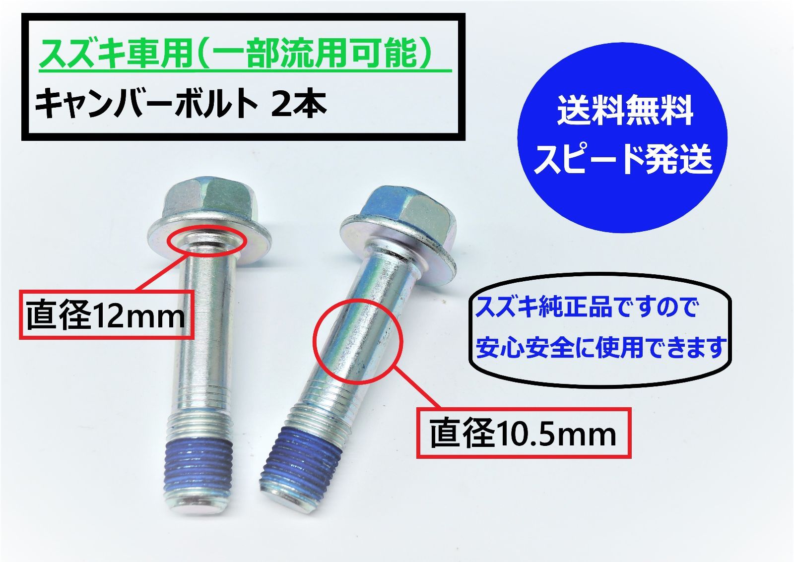 スズキ純正キャンバーボルト