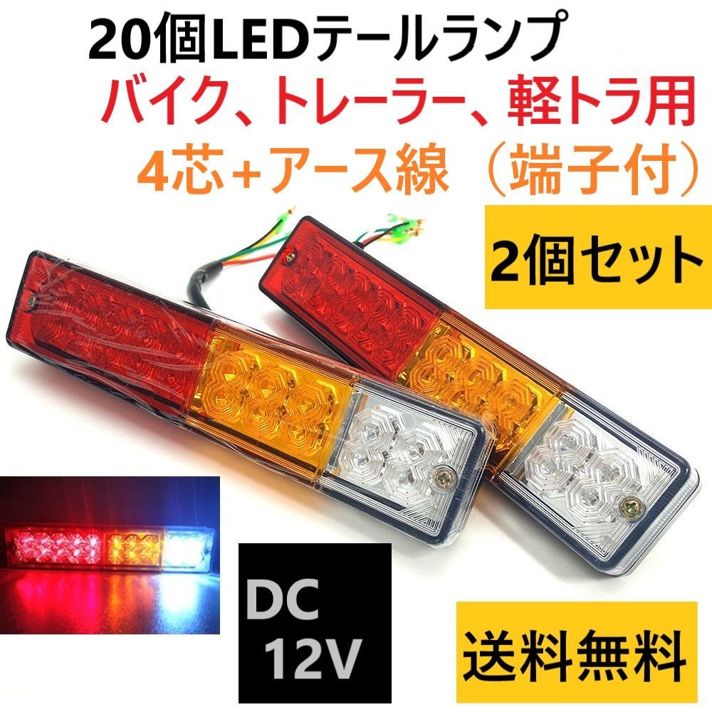 2個セット DC12V用 汎用 LED テールランプ バイク トレーラー 軽トラ