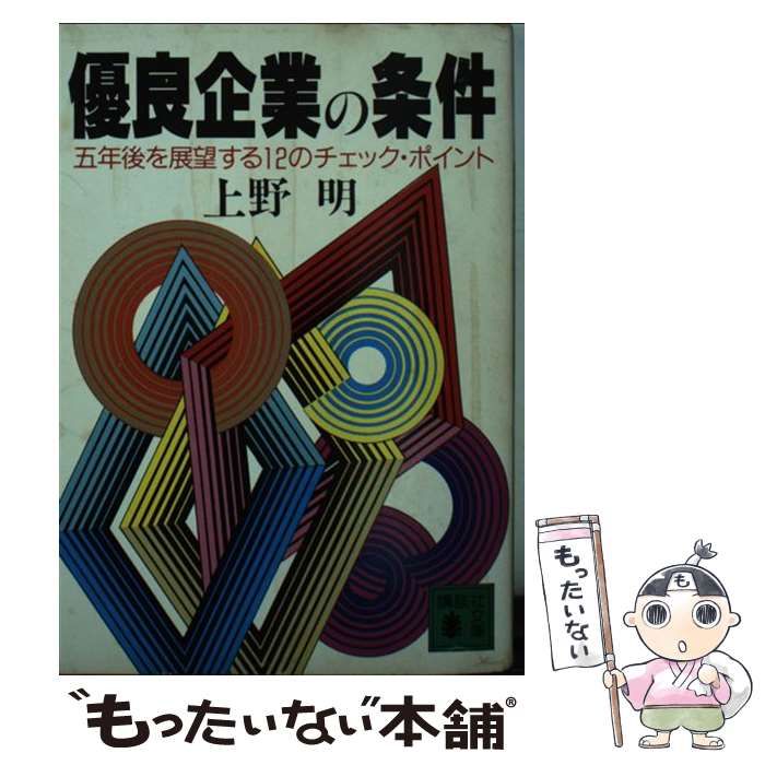 【中古】 ５年後の優良企業 １２の条件をチェックする/現代書林/上野明（経営） 中古】 5年後の優良企業 12の条件をチェックする/現代書林