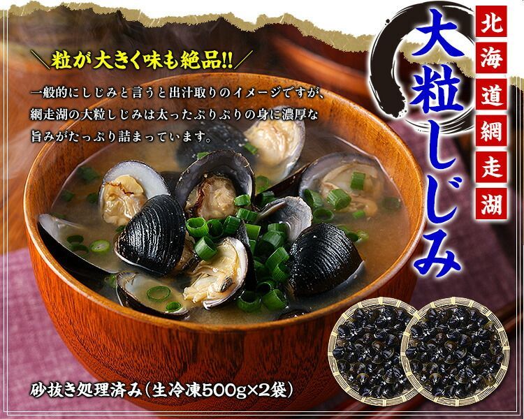 🗾北海道網走湖の【天然＆大粒】大和しじみ（生/急速冷凍）1kg（500g×2P）【甲羅組】