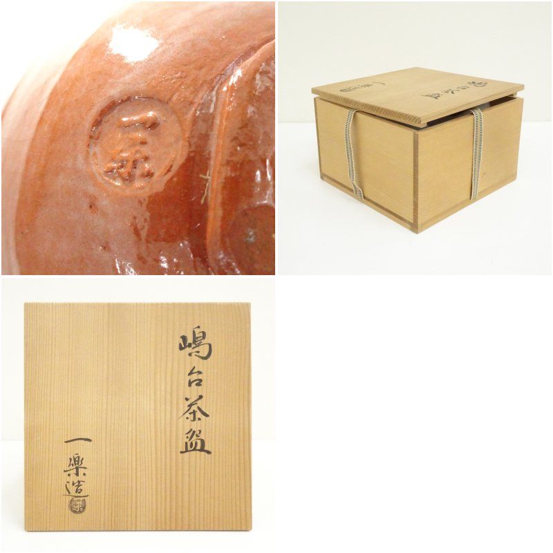 中村正彦 造 伊羅保茶碗 銘：千年翠 前大徳 高橋悦道師 書付箱付