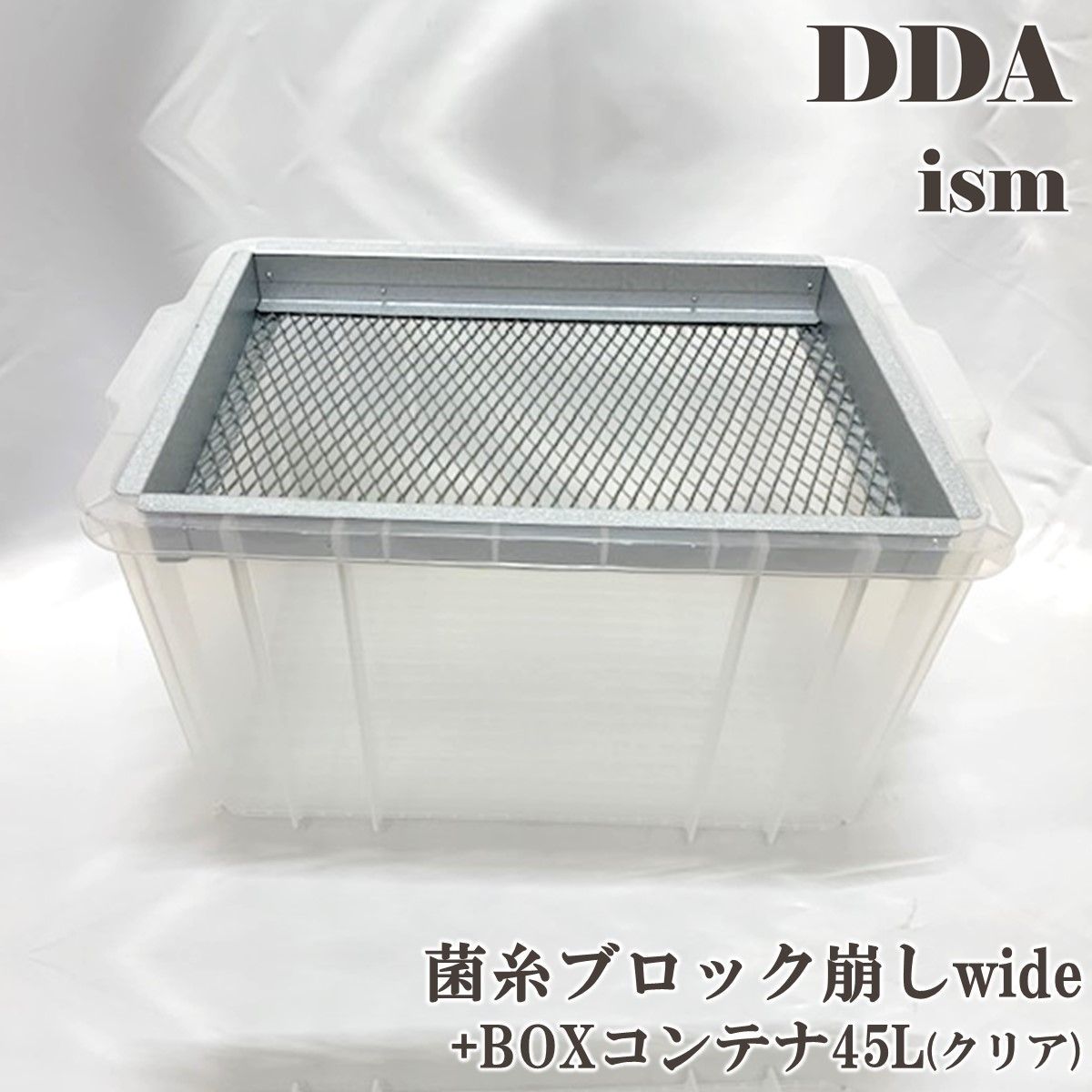 DDA 菌糸ブロック崩し wide BOXコンテナ45L クリア セット dda クワガタ 菌糸