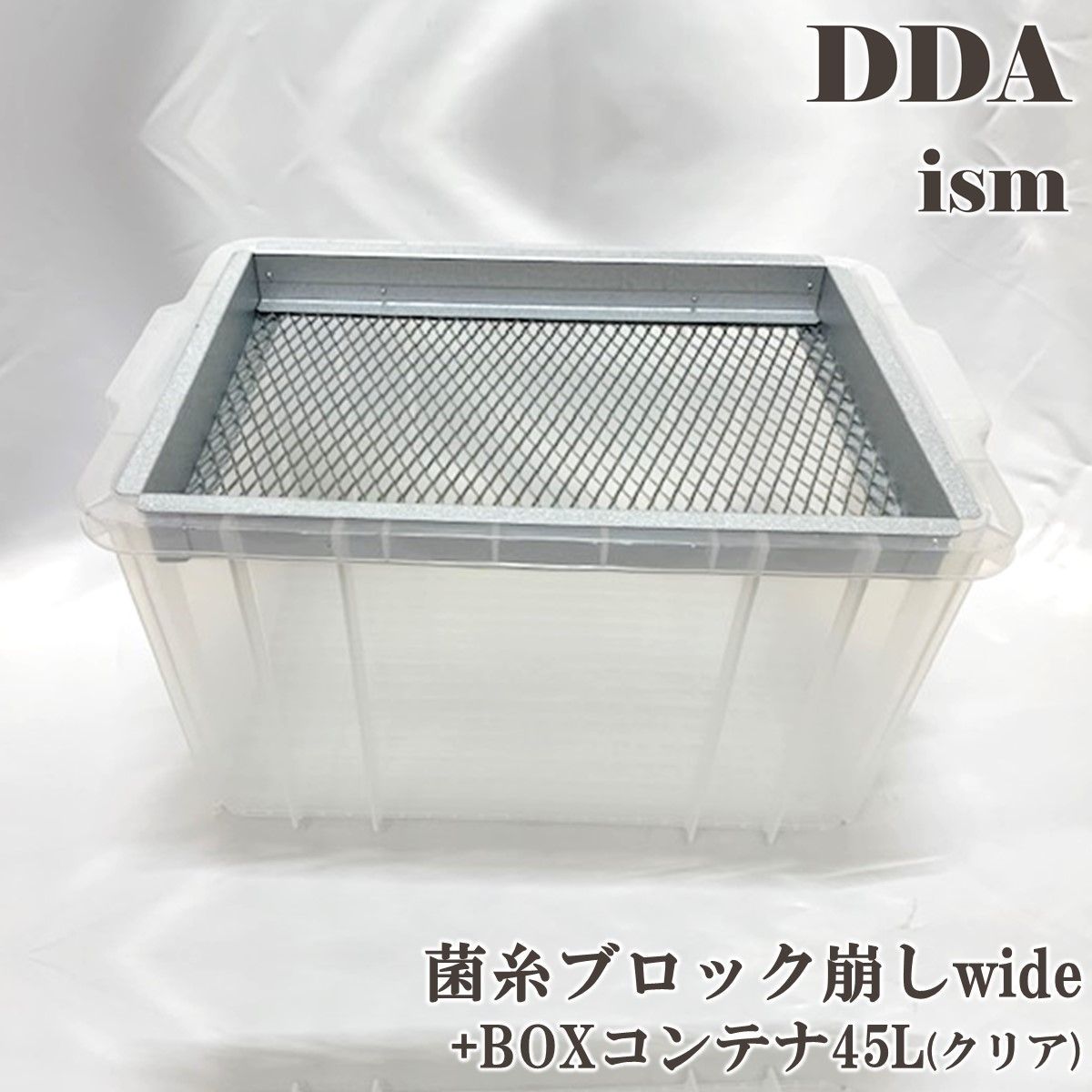 DDA】菌糸ブロック崩し wide +BOXコンテナ45L(クリア) セット dda クワガタ 菌糸 - メルカリ