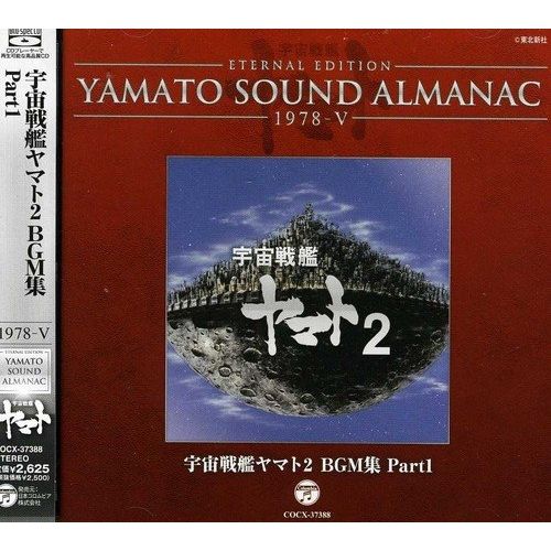 YAMATO SOUND ALMANAC シリーズ② YAMATO SOUND ALMANAC 1983-II 宇宙戦艦ヤマト完結編 音楽集