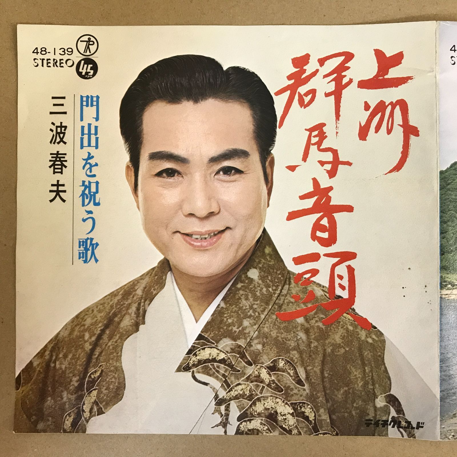 EPレコード 三波春夫 [ みなみはるお ] 上州群馬音頭 / 門出を祝う歌