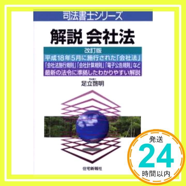 解説会社法 (司法書士シリーズ) [Jul 01， 2006] 足立 啓明_02 解説会社法 [Jul 01， 司法書士試験『会社法の基礎』～株式会社の基本構造～ 現役司法書士が徹底レビュー！『手にとるようにわかる会社法入門』 良問をピックアップ――司法書士試験の民法の過去問から
