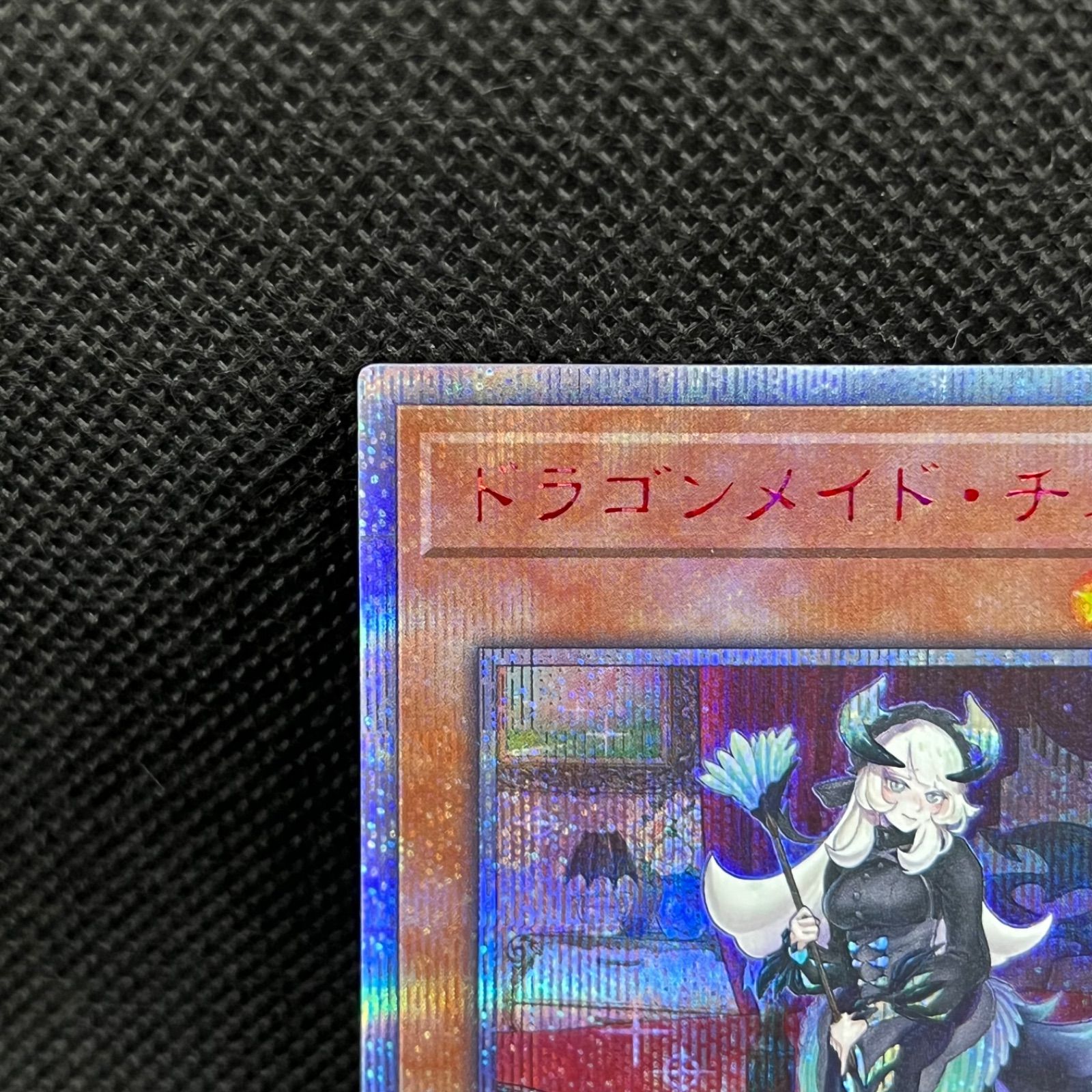 遊戯王 ドラゴンメイド・チェイム 20thシークレット - メルカリ