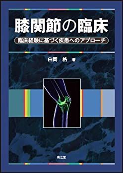 人気定番，高品質 【中古】 膝関節の臨床 その他