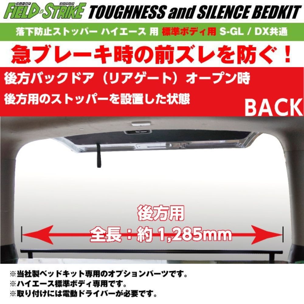 ベッドキット用 パーツ 落下防止ストッパー 後ろ側用 ハイエース S-GL DX キャラバン NV350 GX DX Field Strike リヤハッチ側