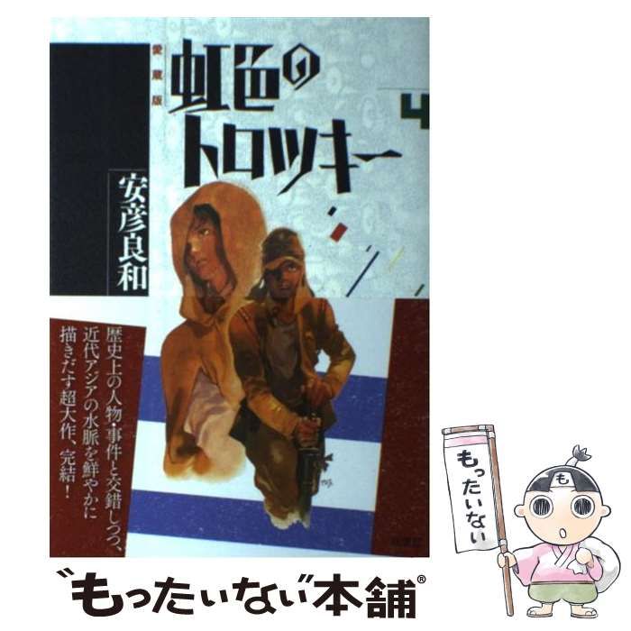 虹色のトロツキー 全4巻(安彦良和 著) ⁄ 摩耶文庫 ⁄ 古本、中古本、古