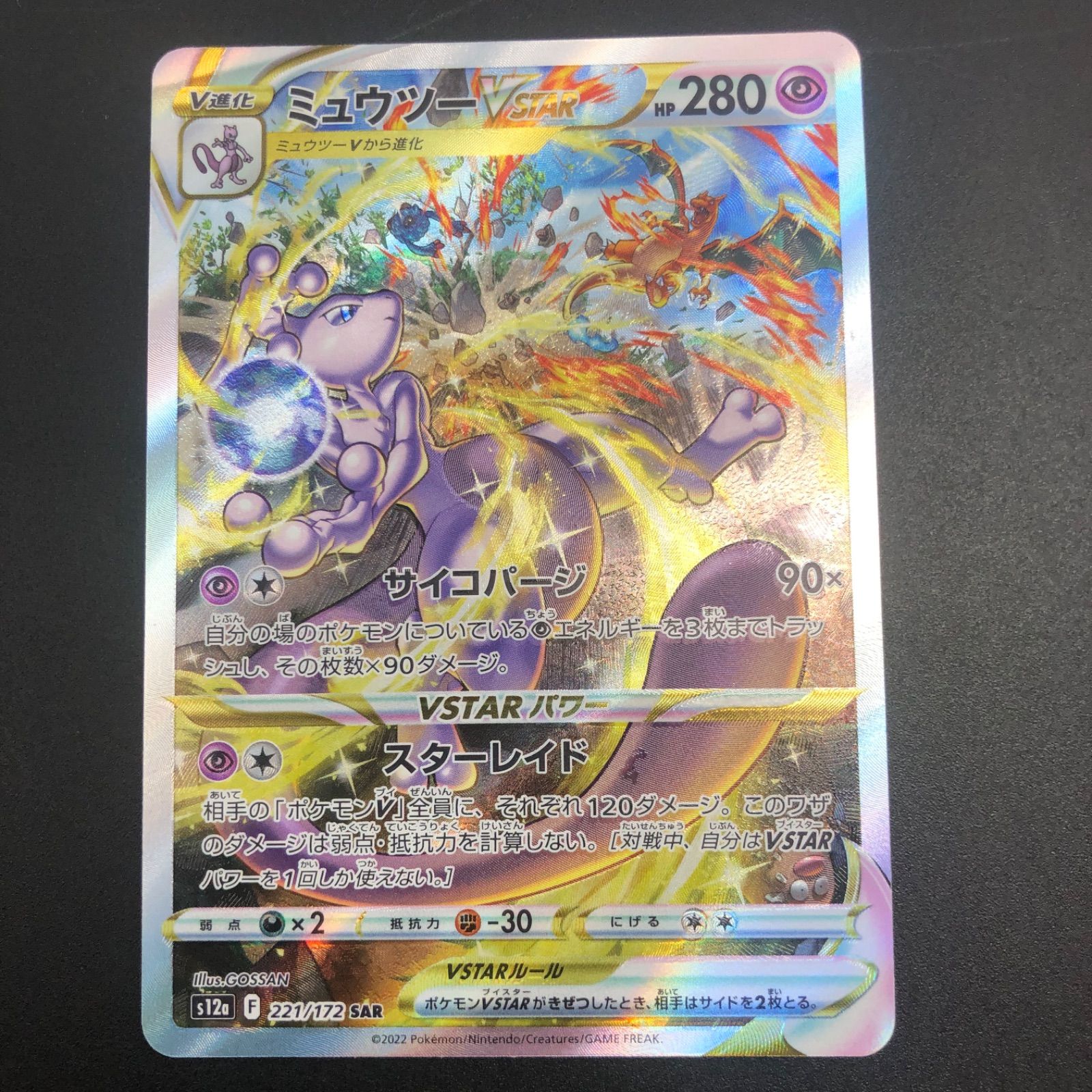 姫路東】ポケモンカード ミュウツー＆リザードンVSTAR SAR 2枚セット 