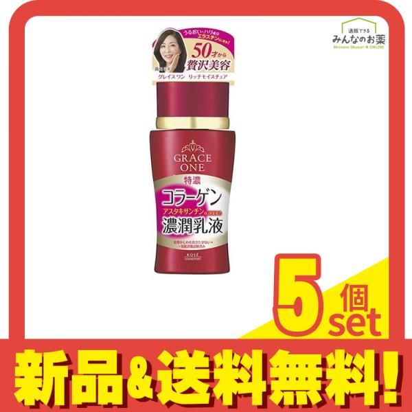 定番人気 グレイスワン 濃潤乳液 130mL 5個セット まとめ売り 乳液・ミルク