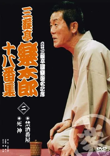 2025年最新】三遊亭楽太郎の人気アイテム - メルカリ