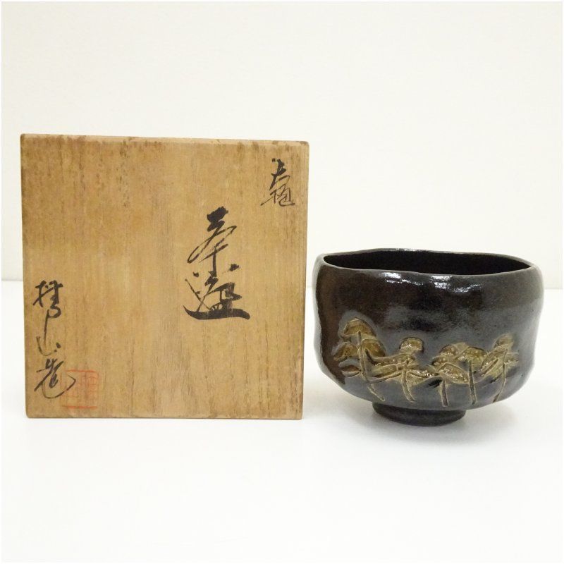配送 大樋焼伊豆蔵撫山の茶碗 ④】大樋焼 伊豆蔵撫山造 赤窯変 抹茶