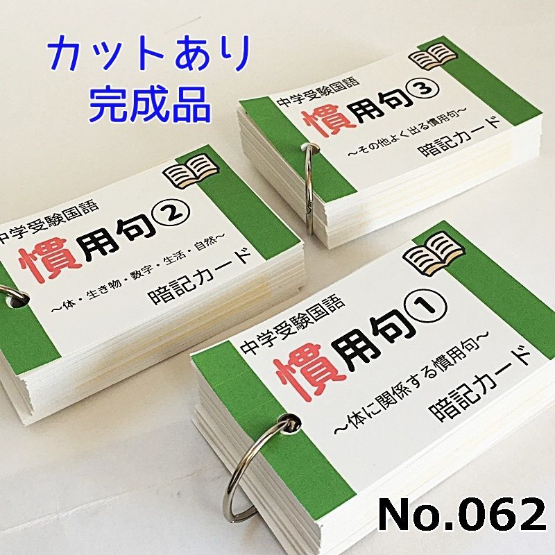 ●【062】中学受験国語　慣用句の暗記カード　中学入試　高校入試　サピックス（SAPIX）言葉ナビ　問題集