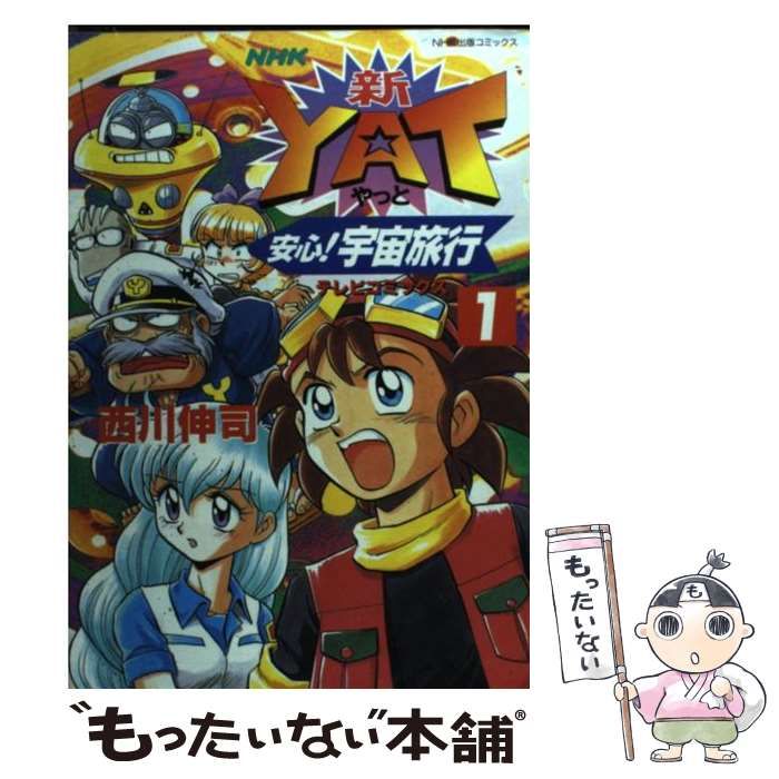 【中古】 新・Ｙａｔ安心！宇宙旅行 １/ＮＨＫ出版/西川伸司 新・YAT安心宇宙旅行 1 (テレビコミックス) | 西川 伸司 |本
