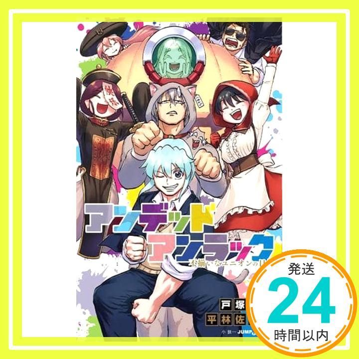 アンデッドアンラック 不揃いなユニオンの日常 JUMP j BOOKS 戸塚 慶文 平林 佐和子_02