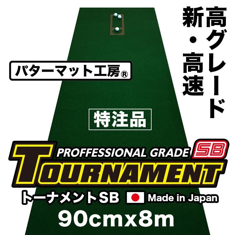 パターマット工房から直送】 トーナメントSB 90cm×8m 高グレード高速ベント 日本製 距離感マスターカップ付き - メルカリ