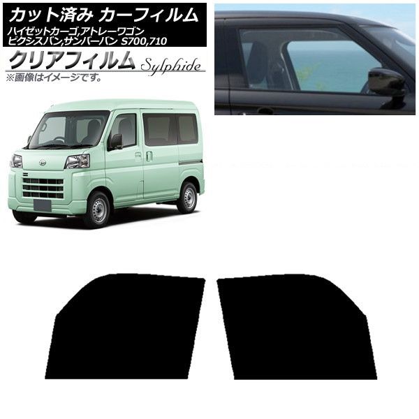 カーフィルム ピクシスバン サンバーバン ハイゼットカーゴ/アトレーワゴン S700/710M,B,V,W フロントドアセット クリアフィルム FGR900UV AP-WFFG0162-FD