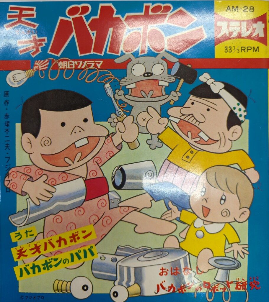 朝日ソノラマ AMシリーズ AM-28 天才バカボン|バカボンのロボット研究