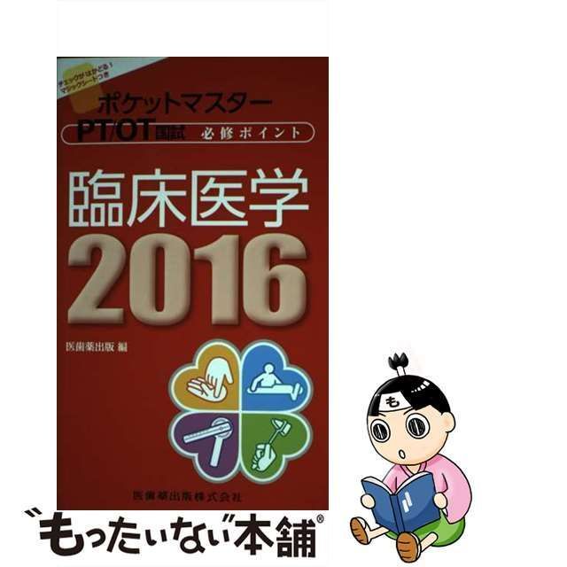 中古】 ポケットマスターPT/OT国試必修ポイント臨床医学 2016 / 医歯薬出版 / 医歯薬出版 - メルカリ