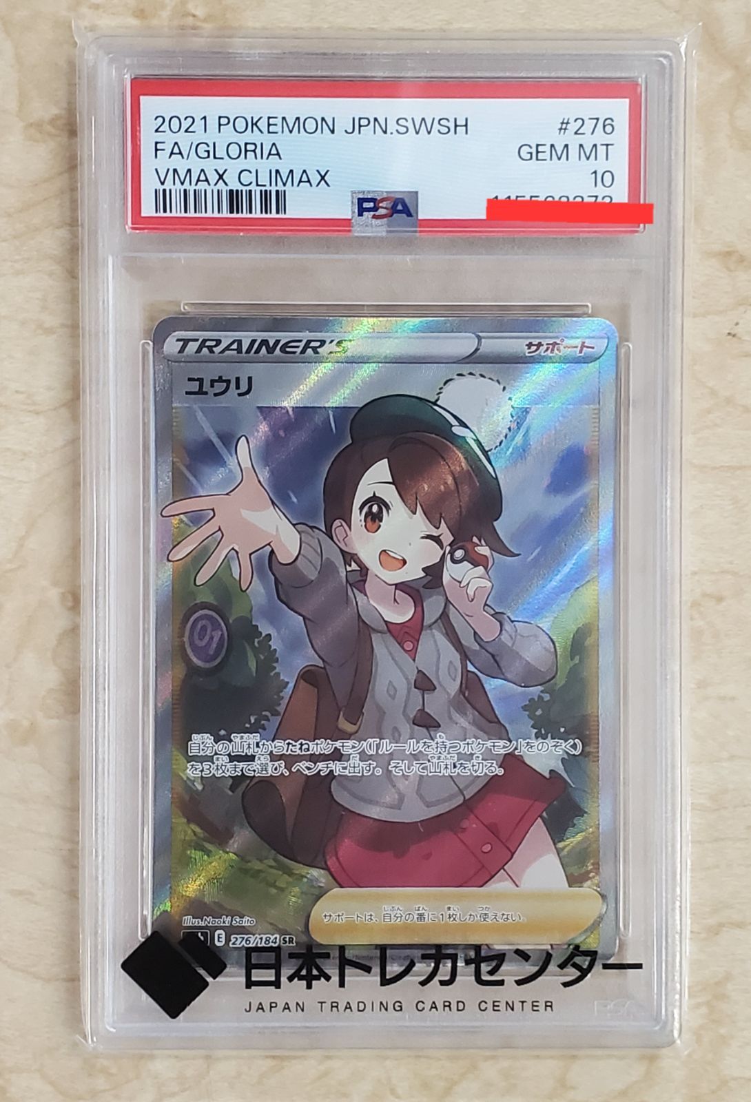 PSA10ユウリ ユウリ SR S8b psa10 SR S8b VMAXクライマックス 276⁄184