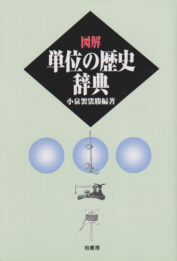 新作入荷，大得価 図解・単位の歴史辞典 その他